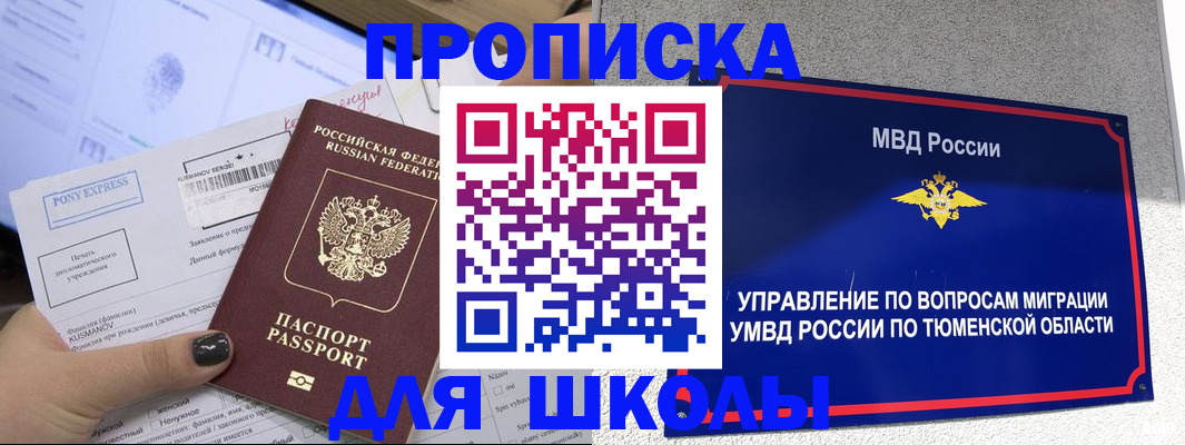 прописка для школы в Углегорске